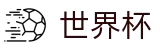 世界杯官网 - 探秘世界杯各球场，官方视角的台前幕后